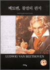 베토벤, 불멸의 편지