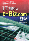 IT혁명과 E-BIZ.com 전략