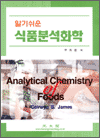 알기쉬운 식품분석화학