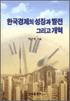 한국경제의 성장과 발전 그리고 개혁