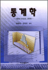 통계학 - 이론과 EXCEL 2000
