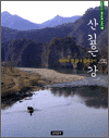 산 깊은 강 - 한국의 강 답사 길라잡이