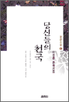 당신들의 천국 - 이청준 문학전집 장편소설 4