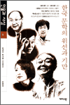 인물과 사상 20 - 한국 문학의 위선과 기만