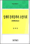 일제의 경제정책과 조선사회 - 역비 한국학 연구총서 11