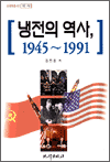 냉전의 역사, 1945 ~ 1991