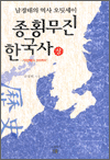 종횡무진 한국사 상 - 남경태의 역사 오딧세이