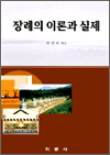 장례의 이론과 실제