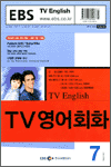 TV 영어 회화(2004.07)