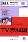 TV 영어 회화(2004.08)