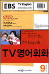 TV 영어 회화(2004.09)