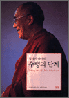 달라이 라마의 수행의 단계