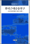 한국근대금융연구 - 역비한국학연구총서 22