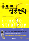i-모드 성공 전략