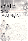 테마로 읽는 우리 역사 - 새로운 한국사 인식을 위한 우리 역사 이야기