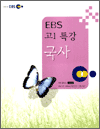 EBS 고1 특강 - 국사 (2005.1.31 ~ 7.10)