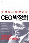 주식회사 대한민국 CEO 박정희