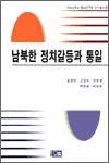 남북한 정치갈등과 통일 - 연세대학교 통일연구원 연구총서 9