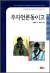 주자언론동이고 - 한국학술진흥재단 학술명저번역총서 동양편 6