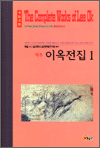 역주 이옥전집 1 - 한국학술진흥재단 학술명저번역총서 동양편 1