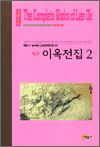 역주 이옥전집 2 - 한국학술진흥재단 학술명저번역총서 동양편 2