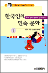 한국인의 민속문화 1