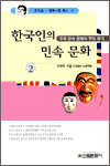 한국인의 민속문화 2