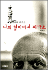 나의 할아버지 피카소
