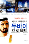 셰이크 모하메드의 두바이 프로젝트 - 상상력을 세일즈한다