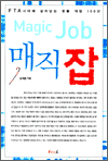 매직잡 Magic Job - FTA 시대에 살아남는 명품 직업 100선