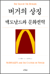 버거의 상징 - 맥도날드와 문화권력