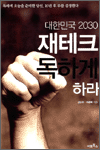 [책 속에 없는 책] 대한민국 2030 재테크 독하게 하라 - Daum 카페 20만 회원이 검증한 재테크 비법서 (확�