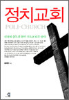 정치교회 - 권력에 중독된 한국 기독교 내부 탐사