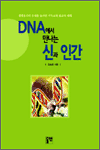 DNA에서 만나는 신과 인간
