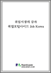취업시장의 강자, 취업포털사이트 Job Korea