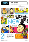 EBS 김대균의 NEW 토익 (2008.02)