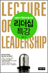리더십 특강 - 대한민국 혁신리더를 위한