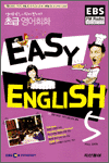 EBS Easy English 초급 영어회화 (2008.05)