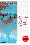 손종흠 교수의 다시읽는 한국신화