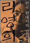 리영희 - 한국 현대사의 길잡이